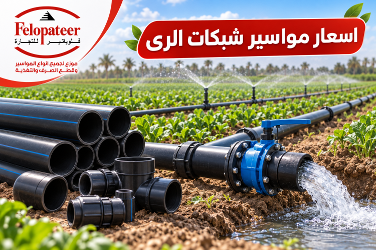 اسعار مواسير شبكات الرى